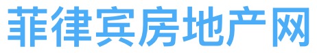 菲律宾房地产网
